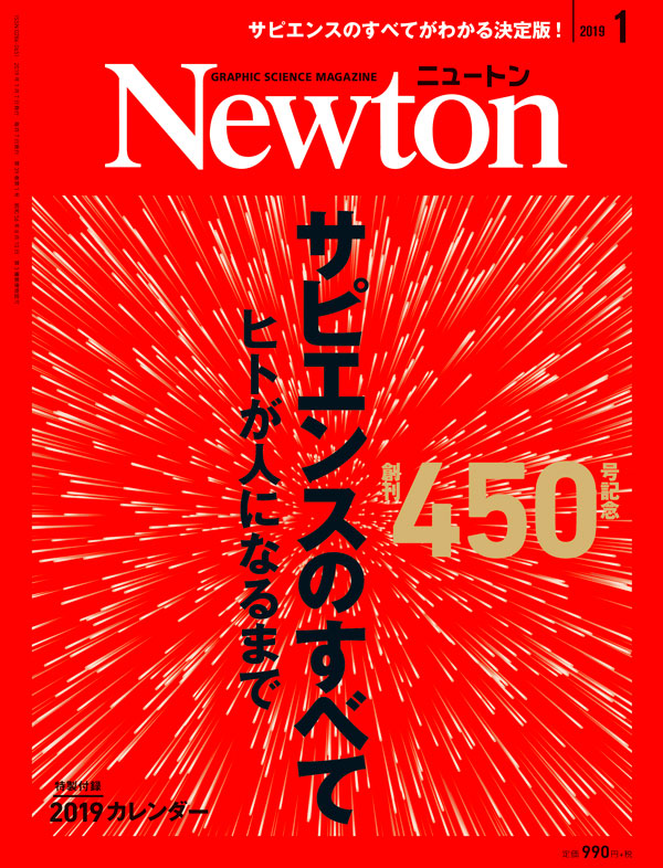 Newton 2019年1月号