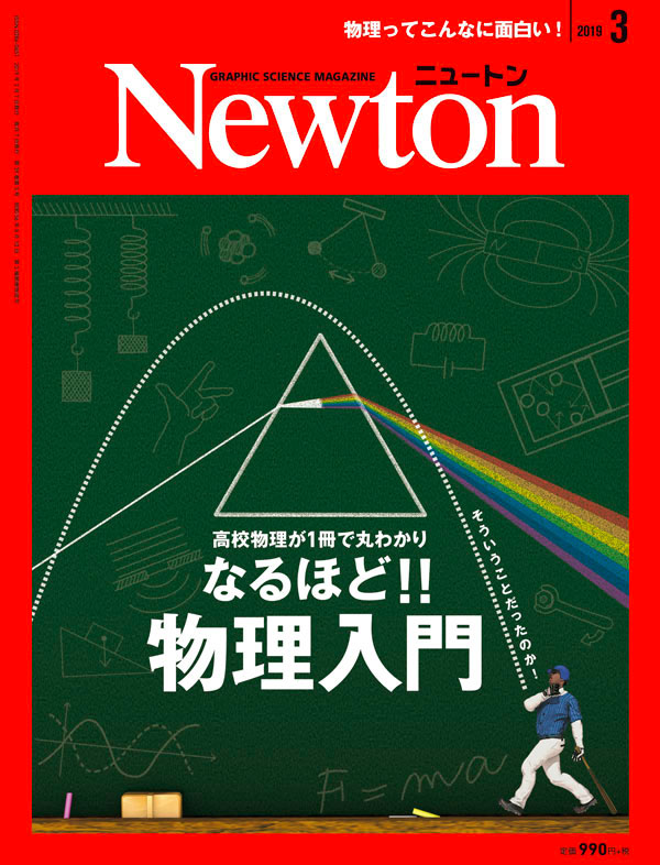Newton 2019年2月号