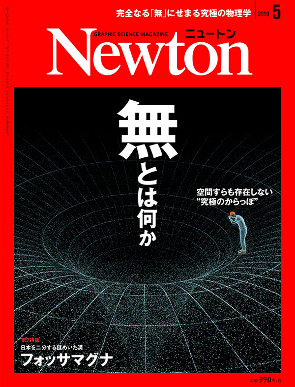 Newton 2019年5月号