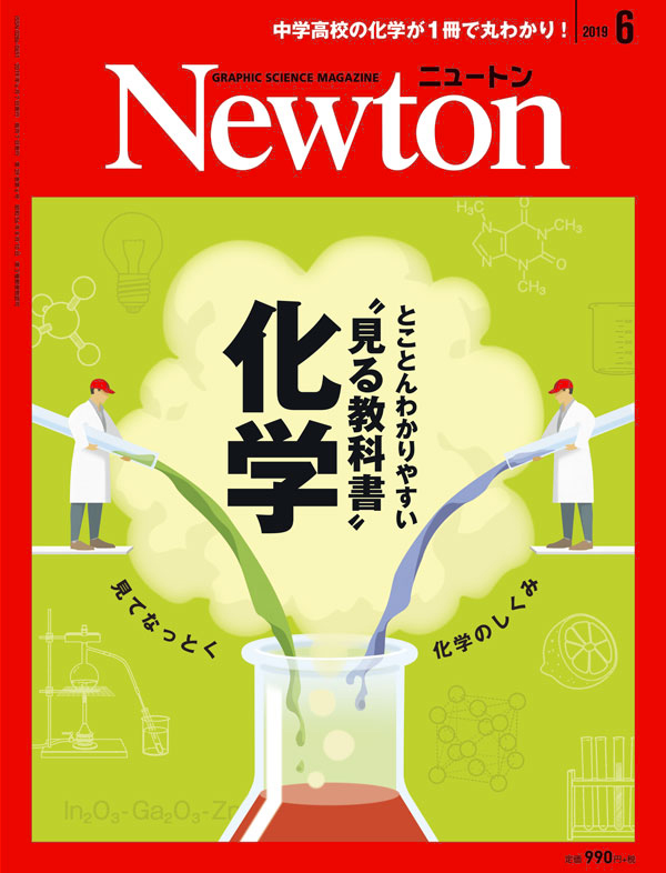 Newton 2019年6月号