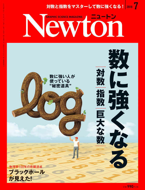 Newton 2019年7月号