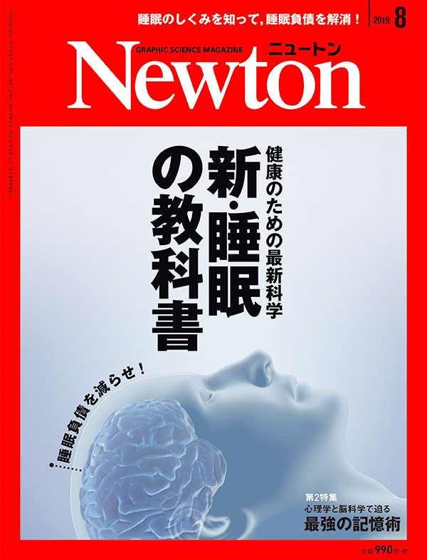 Newton 2019年8月号