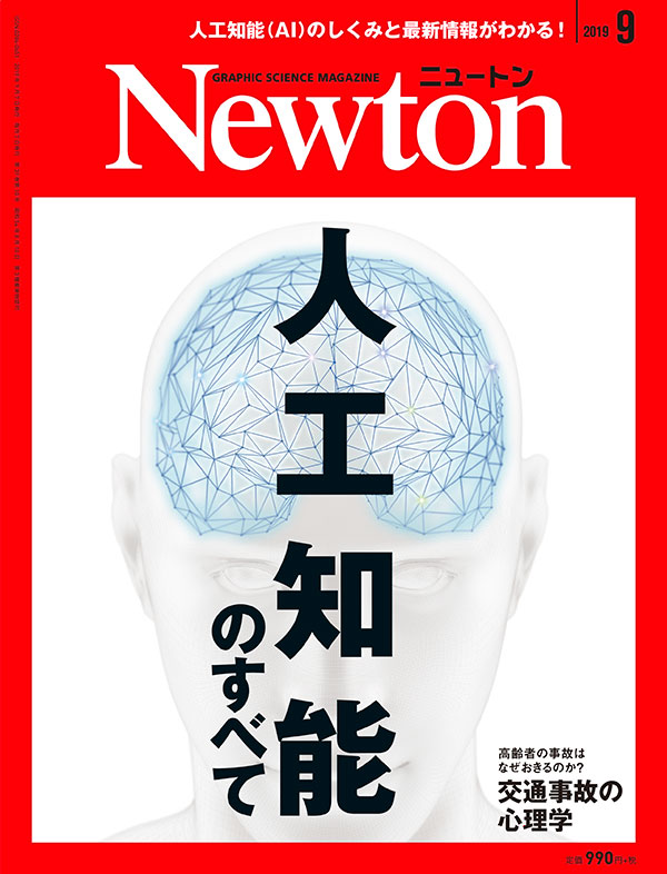 Newton 2019年9月号