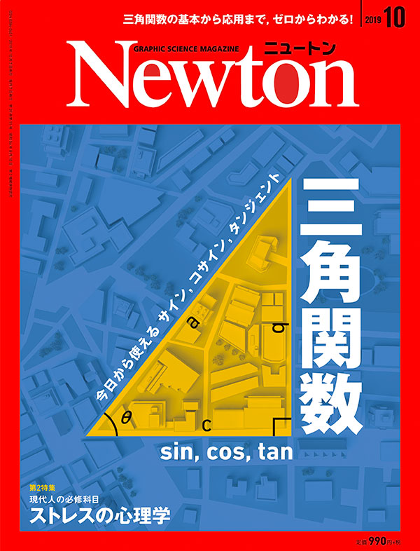 科学雑誌ニュートン月号 ゼロからの三角関数   ニュートンプレス