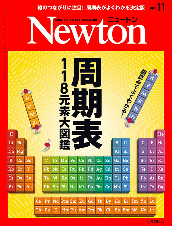 Newton 2019年11月号