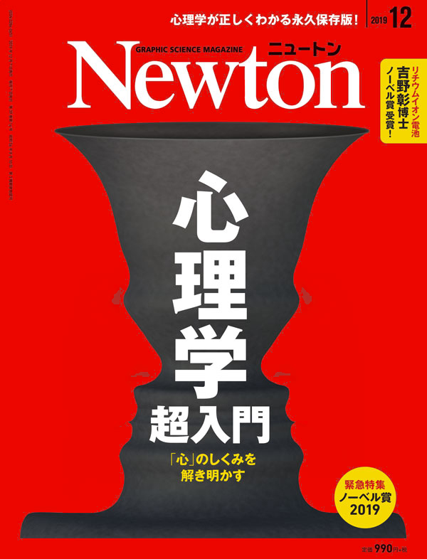 Newton 2019年12月号