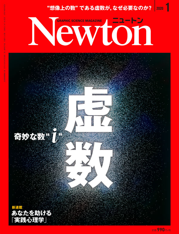 Newton 2020年1月号