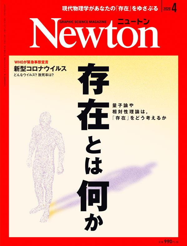 Newton 2020年4月号