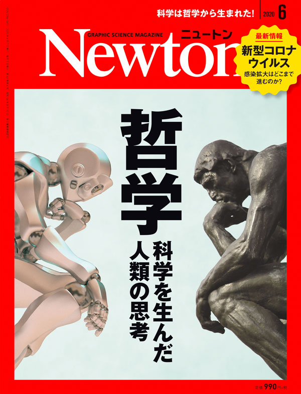 Newton 2020年6月号