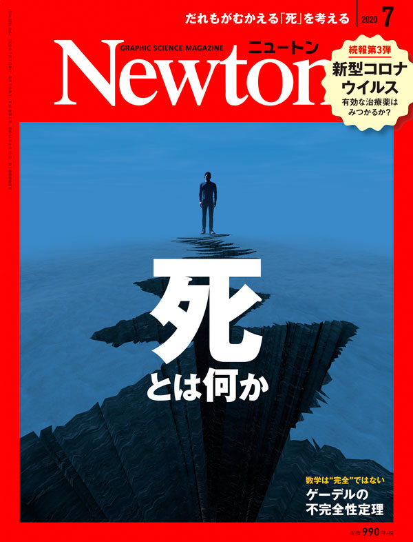 Newton 2020年7月号