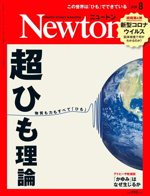 Newton 2020年8月号