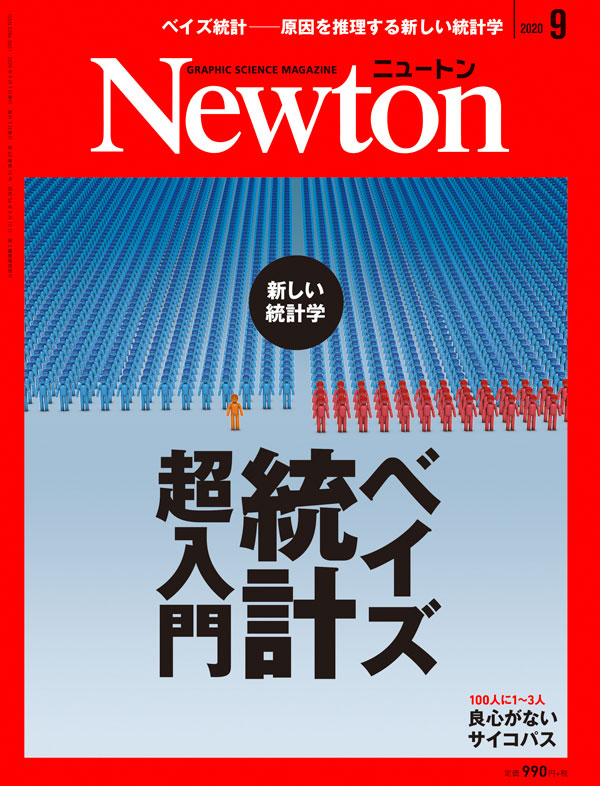 Newton 2020年9月号