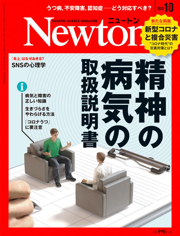 Newton 2020年10月号