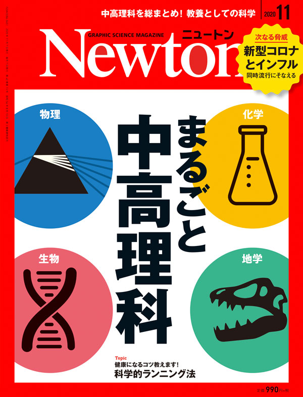 Newton 2020年11月号