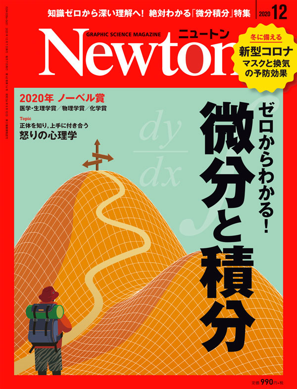 科学雑誌ニュートン年12月号 ゼロと微分積分 ニュートンプレス