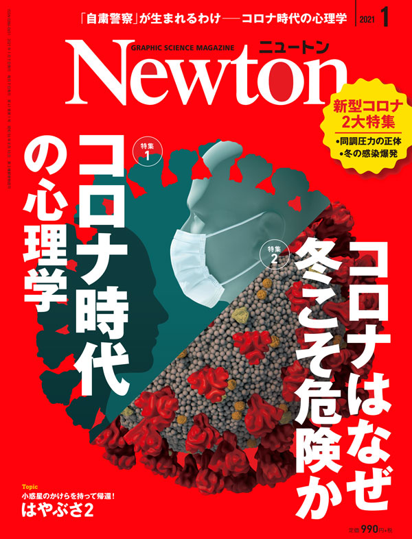 Newton 2021年1月号