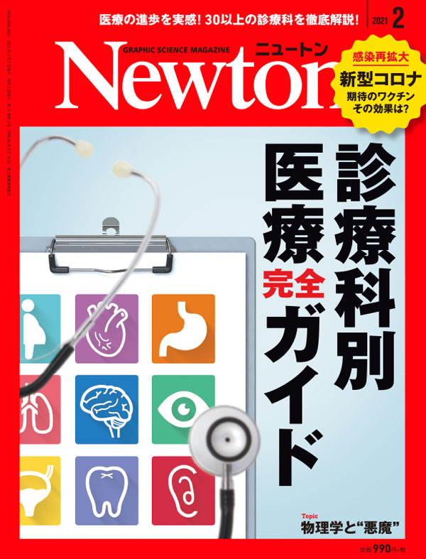 Newton 2021年2月号