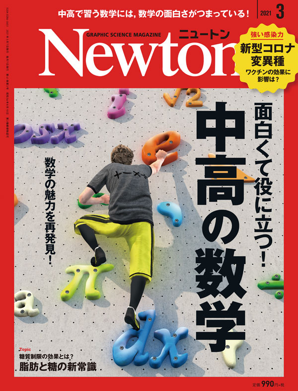 Newton 2021年3月号