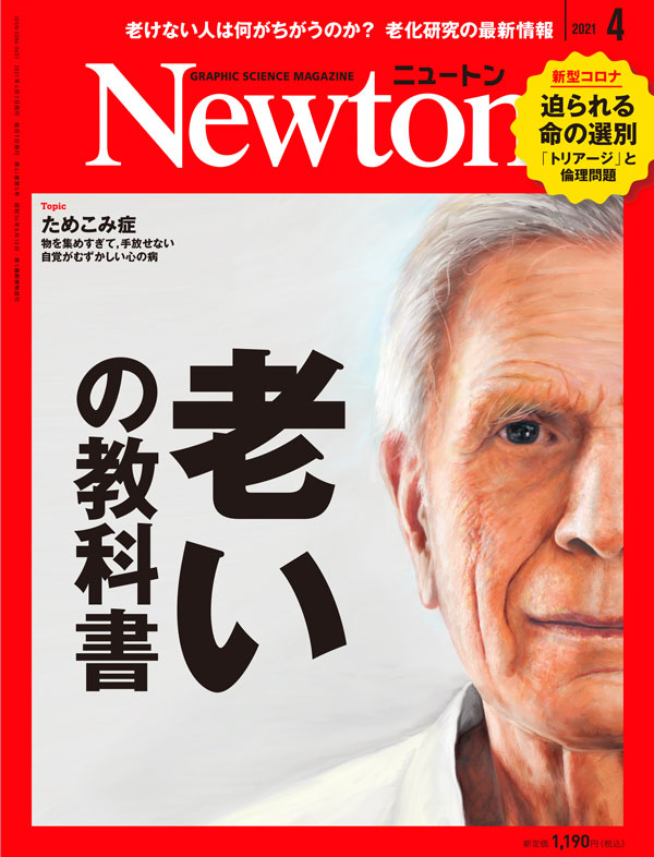 Newton 2021年4月号