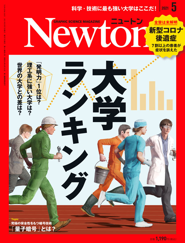 Newton 2021年5月号
