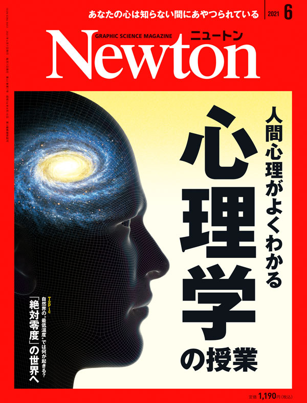 Newton 2021年6月号
