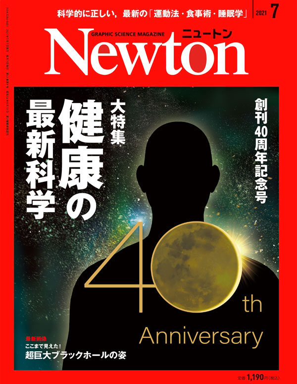 Newton 2021年7月号
