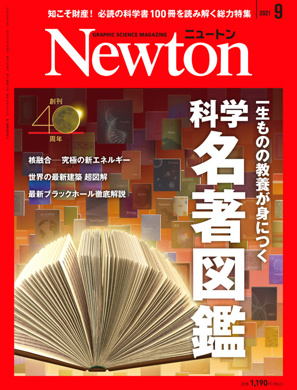 科学雑誌ニュートン最新号（2021年9月号） 「科学の名著 