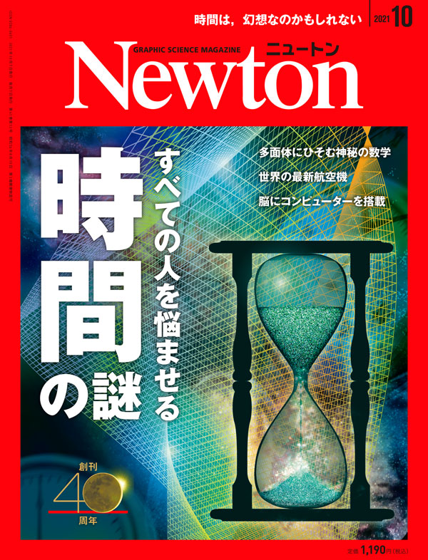 Newton 2021年10月号
