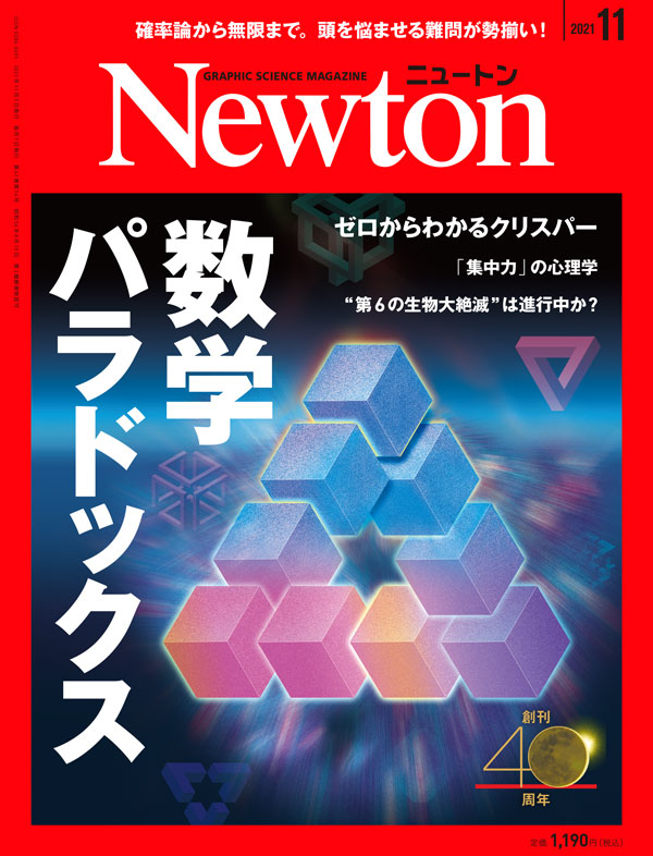 Newton 2021年11月号
