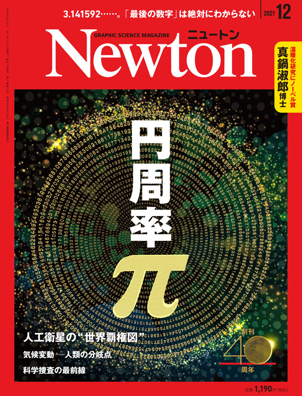 Newton 2021年12月号
