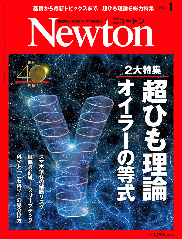 Newton 2022年1月号
