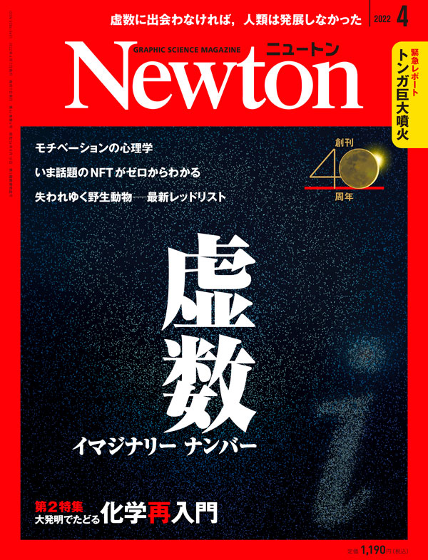 Newton 2022年4月号
