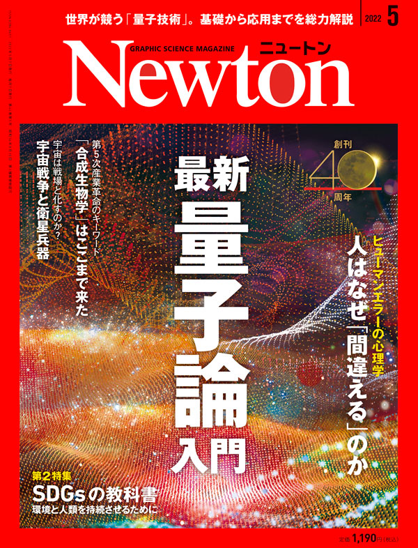 Newton 2022年5月号
