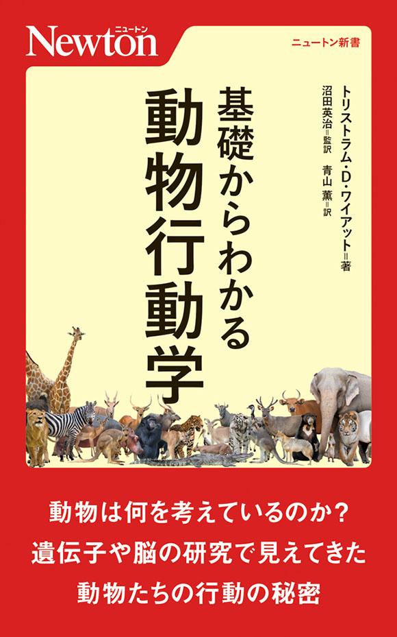 基礎からわかる動物行動学
