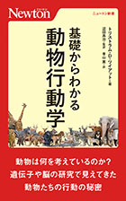 基礎からわかる動物行動学