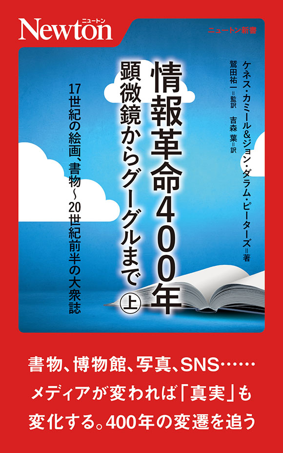 情報革命400年　顕微鏡からグーグルまで（上）
