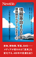 情報革命400年　顕微鏡からグーグルまで（上）