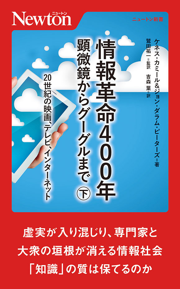 情報革命400年　顕微鏡からグーグルまで（下）
