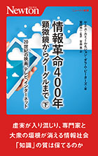 情報革命400年　顕微鏡からグーグルまで（下）