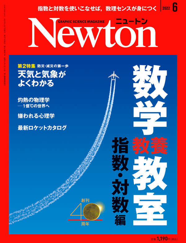 Newton 2022年6月号
