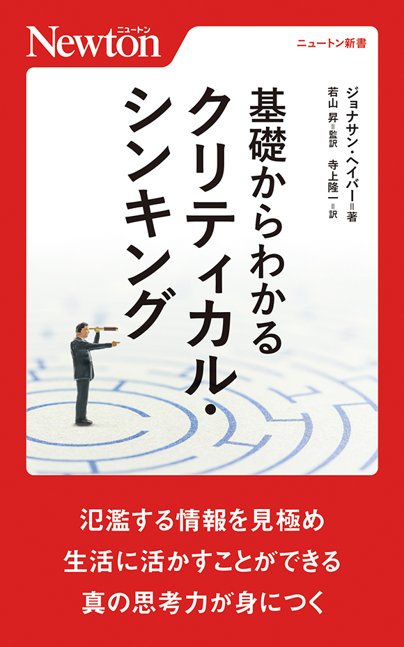 基礎からわかるクリティカル・シンキング
