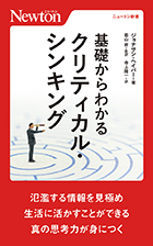 基礎からわかるクリティカル・シンキング