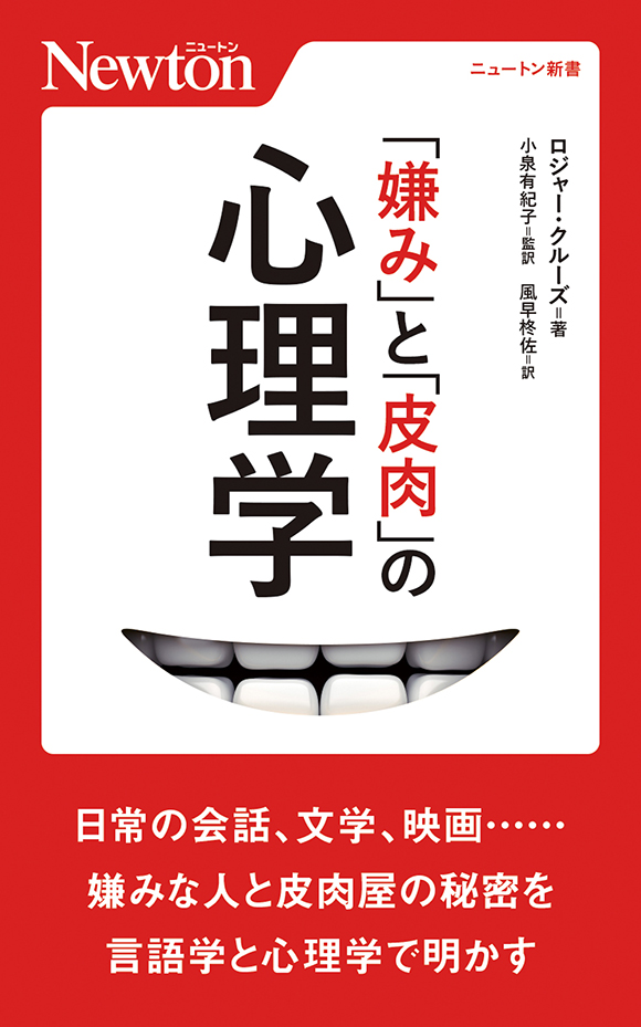 「嫌み」と「皮肉」の心理学
