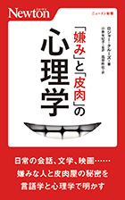 「嫌み」と「皮肉」の心理学