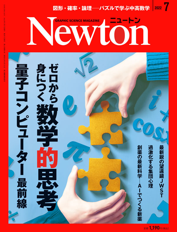 Newton 2022年7月号

