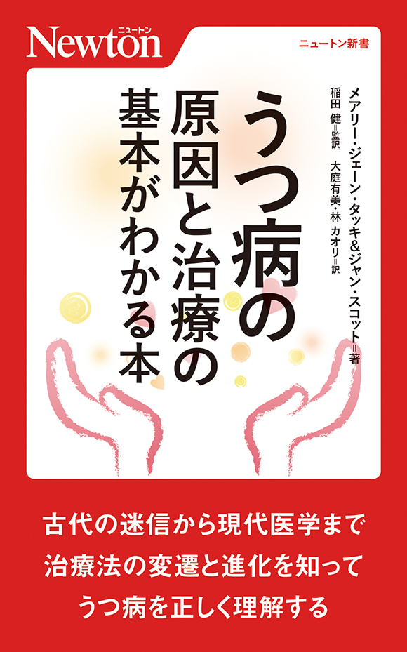 うつ病の原因と治療の基本がわかる本
