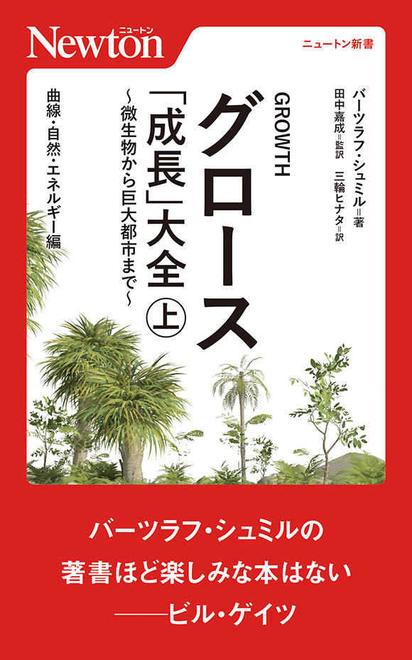 グロース「成長」大全 ~微生物から巨大都市まで~ ㊤曲線・自然・エネルギー編
グロース「成長」大全 ~微生物から巨大都市まで~ ㊤曲線・自然・エネルギー編