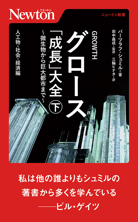 グロース「成長」大全　～微生物から巨大都市まで～　㊦人工物・社会・経済編
