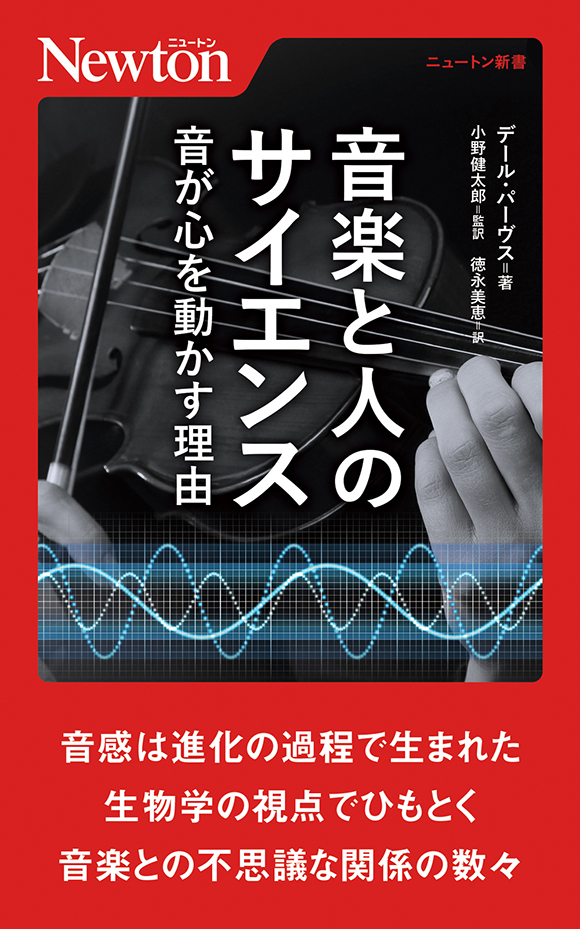 音楽と人のサイエンス 音が心を動かす理由   ニュートンプレス