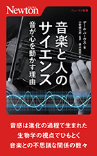 音楽と人のサイエンス　音が心を動かす理由